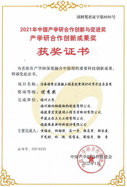2022年1月沿海強震區(qū)混泥土樁基抗震設計計算方法與應用榮獲2021年中國產學研合作創(chuàng)新與促進獎產學研合作創(chuàng)新成果獎